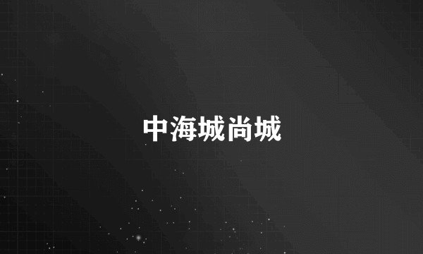 中海城尚城