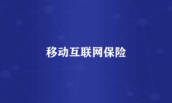 移动互联网保险