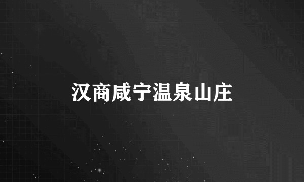 汉商咸宁温泉山庄