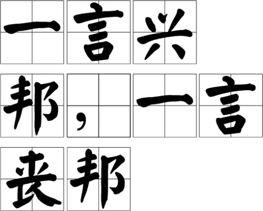 一言兴邦,一言丧邦