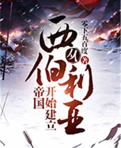从西伯利亚开始建立帝国
