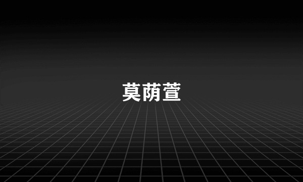 莫荫萱