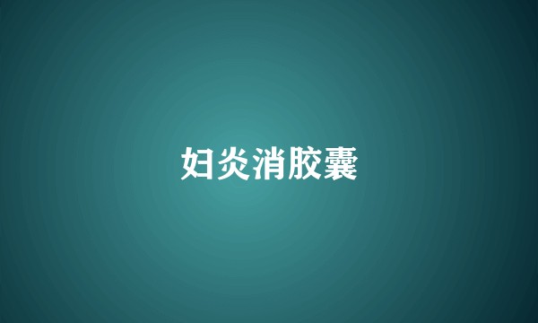 妇炎消胶囊