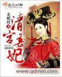 清宫妾妃