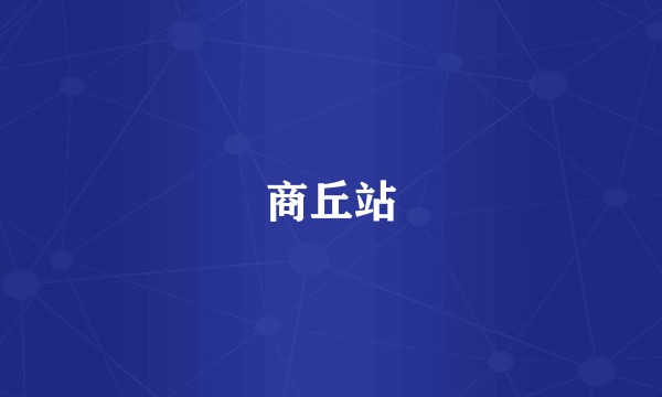 商丘站
