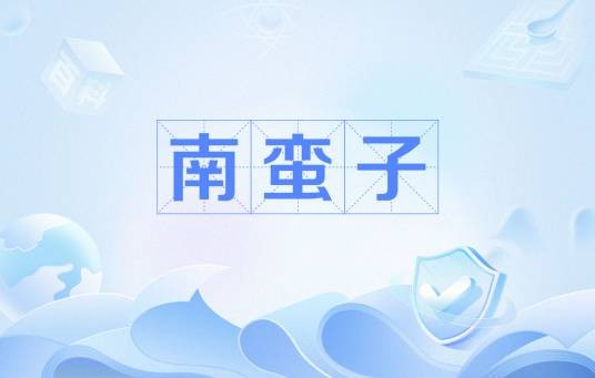 南蛮子