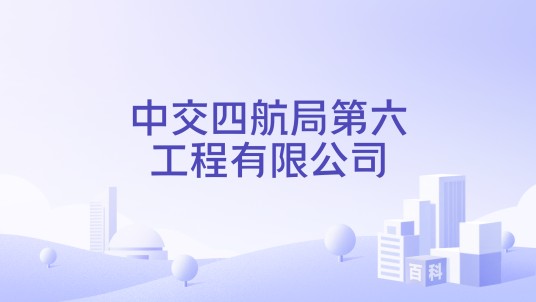 中交四航局第六工程有限公司