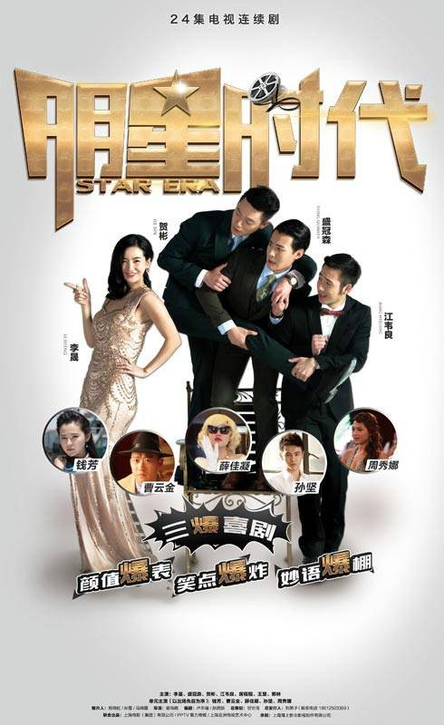 明星时代