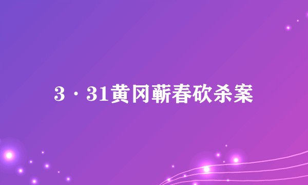 3·31黄冈蕲春砍杀案