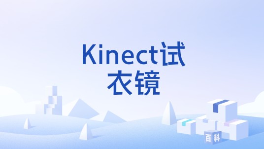 Kinect试衣镜