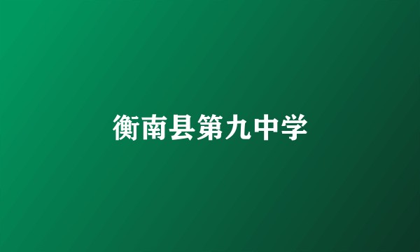 衡南县第九中学