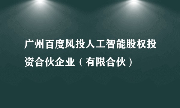 广州百度风投人工智能股权投资合伙企业（有限合伙）