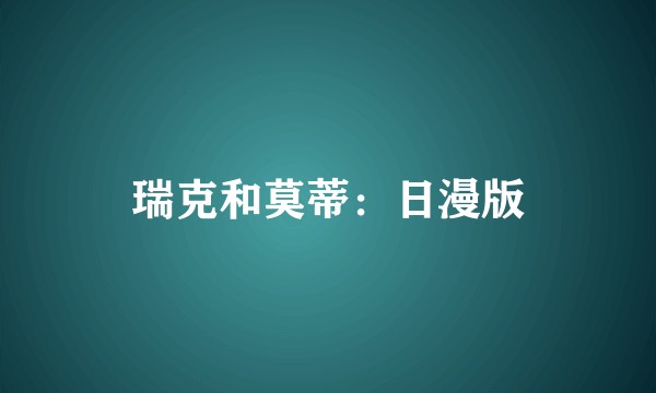 瑞克和莫蒂：日漫版