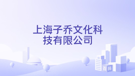 上海子乔文化科技有限公司