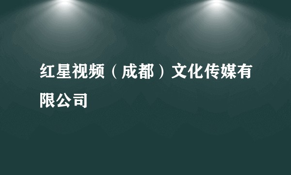 红星视频（成都）文化传媒有限公司