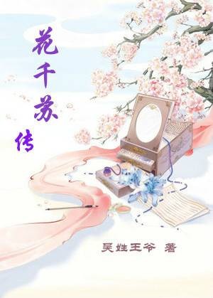 花千苏传