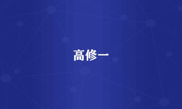 高修一
