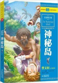 凡尔纳科幻名著·神秘岛
