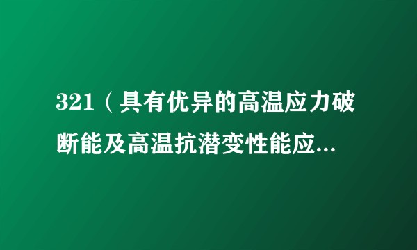 321（具有优异的高温应力破断能及高温抗潜变性能应力的材料）