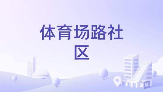 体育场路社区（新疆维吾尔自治区塔城地区沙湾市下辖社区）