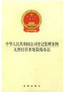 无照经营查处取缔办法
