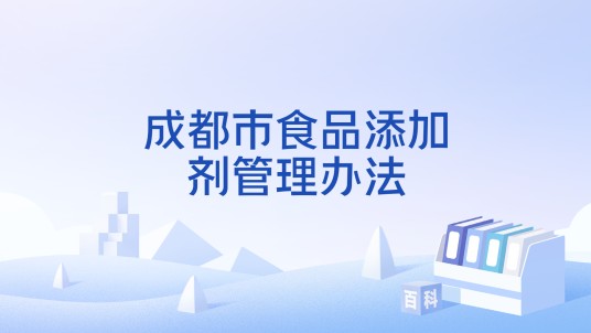 成都市食品添加剂管理办法