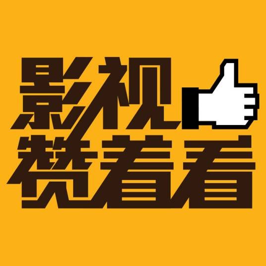 影视赞着看