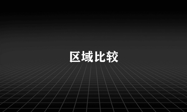 区域比较