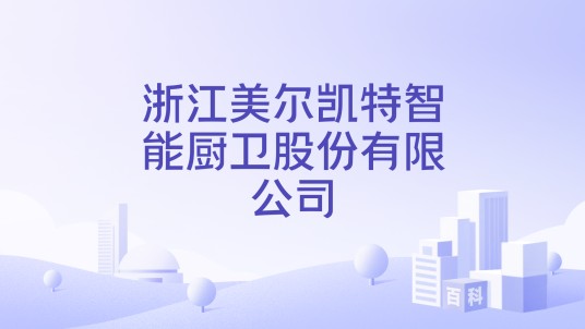 浙江美尔凯特智能厨卫股份有限公司