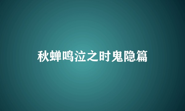 秋蝉鸣泣之时鬼隐篇