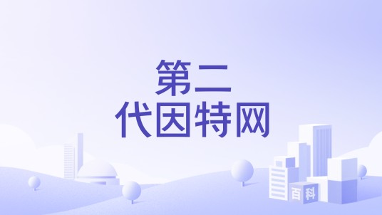 第二代因特网