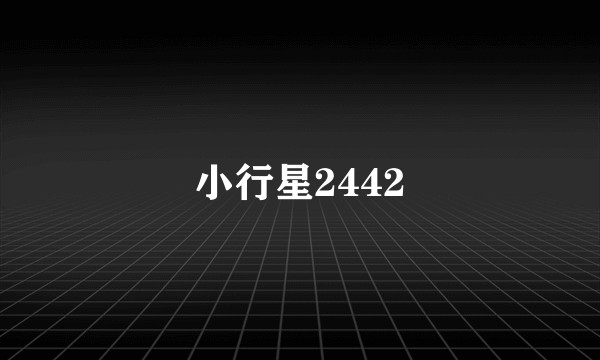 小行星2442