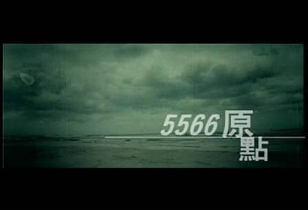 原点（5566演唱歌曲）