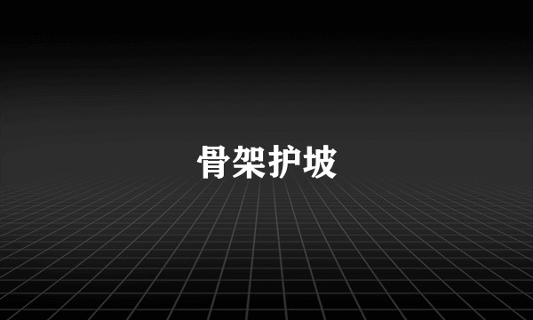 骨架护坡