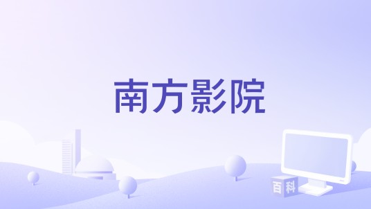 南方影院