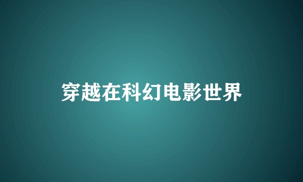 穿越在科幻电影世界