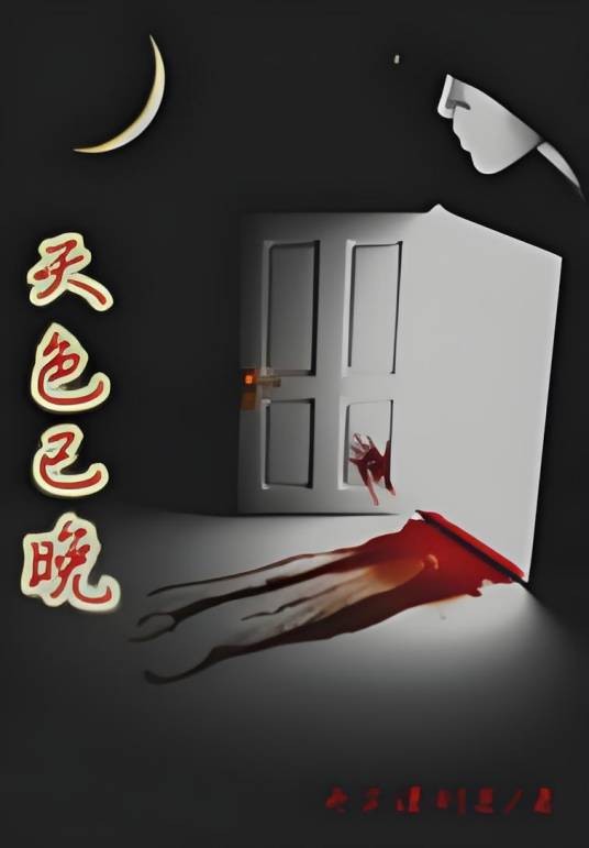 天色已晚（丹字潇剑客所创作的小说）