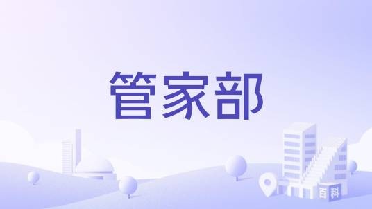管家部