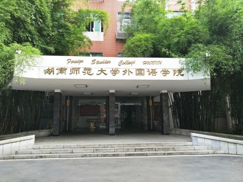 湖南师范大学外国语学院国际教育中心