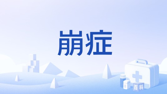 崩症