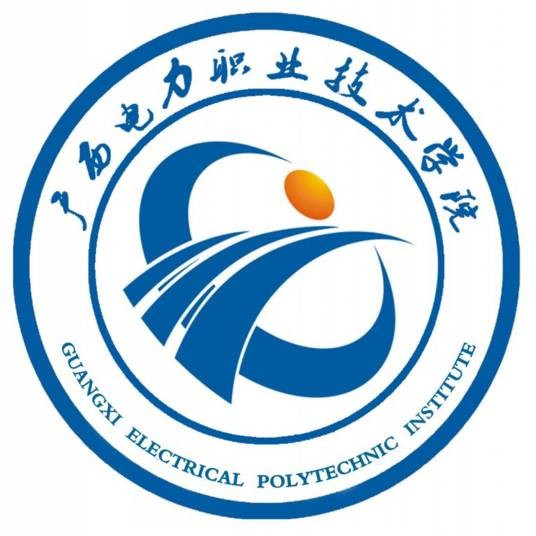 广西电力职业技术学院