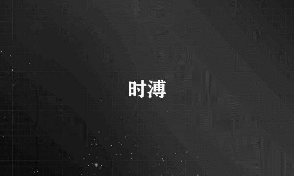 时溥