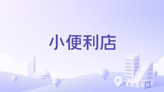 小便利店