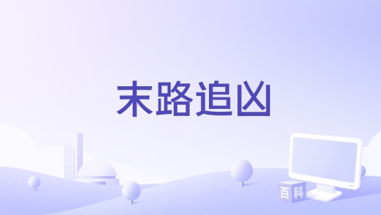 末路追凶
