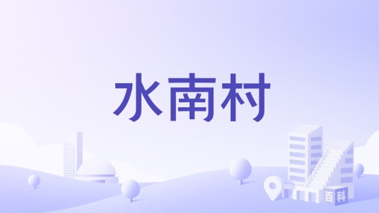 水南村（广东省广州市从化区太平镇下辖村）