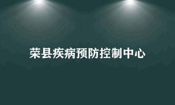 荣县疾病预防控制中心