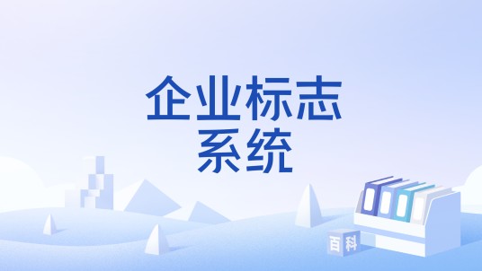 企业标志系统