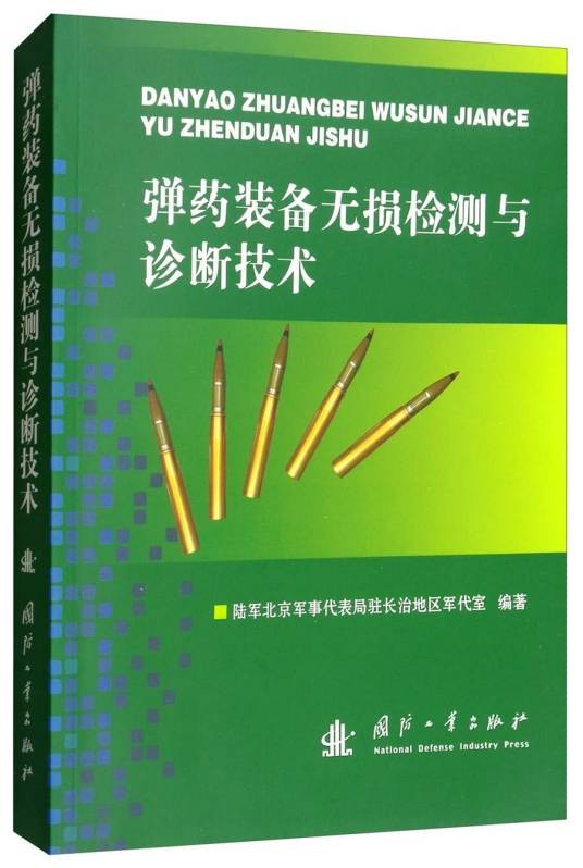 弹药装备无损检测与诊断技术