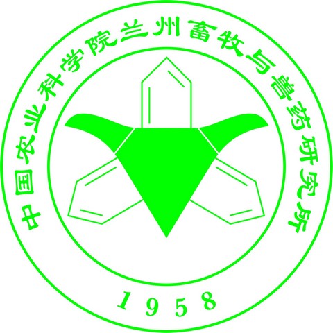中国农业科学院兰州畜牧与兽药研究所