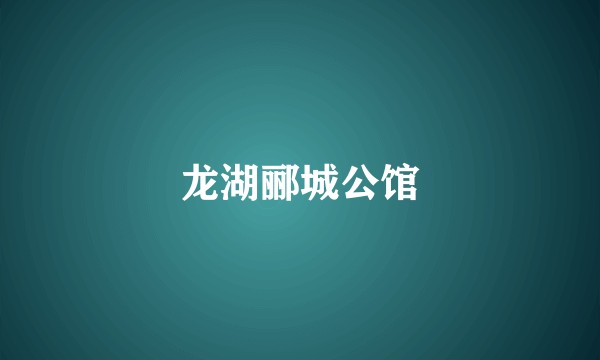 龙湖郦城公馆